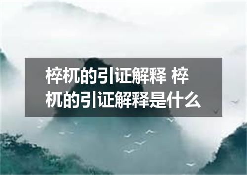 椊杌的引证解释 椊杌的引证解释是什么