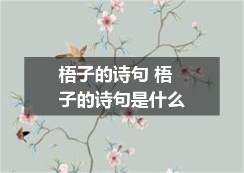梧子的诗句 梧子的诗句是什么