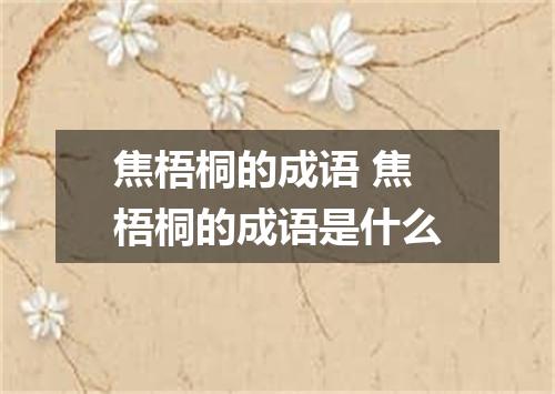 焦梧桐的成语 焦梧桐的成语是什么