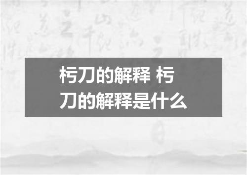 杇刀的解释 杇刀的解释是什么