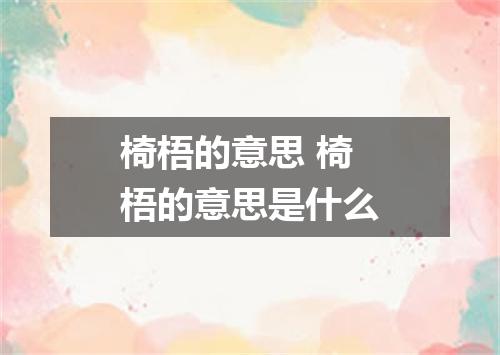 椅梧的意思 椅梧的意思是什么
