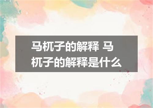 马杌子的解释 马杌子的解释是什么