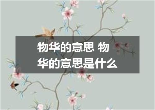 物华的意思 物华的意思是什么