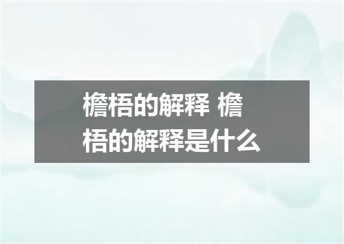 檐梧的解释 檐梧的解释是什么