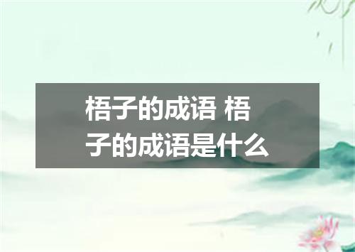 梧子的成语 梧子的成语是什么