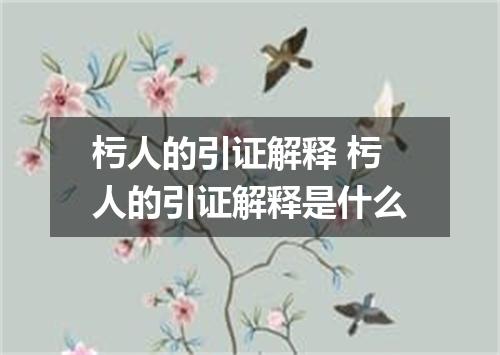 杇人的引证解释 杇人的引证解释是什么