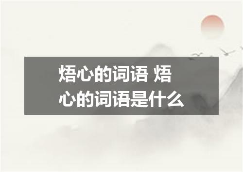 焐心的词语 焐心的词语是什么