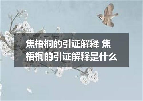 焦梧桐的引证解释 焦梧桐的引证解释是什么