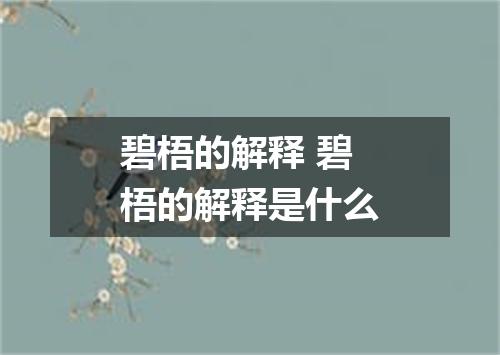 碧梧的解释 碧梧的解释是什么