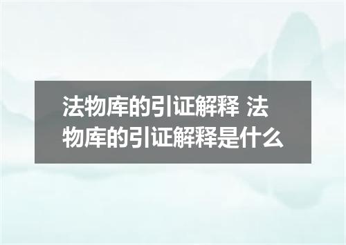 法物库的引证解释 法物库的引证解释是什么