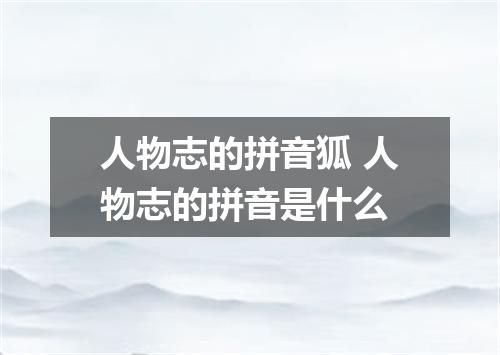 人物志的拼音狐 人物志的拼音是什么