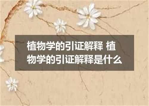 植物学的引证解释 植物学的引证解释是什么