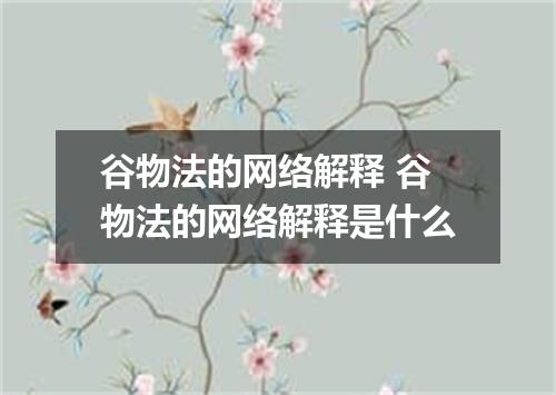 谷物法的网络解释 谷物法的网络解释是什么