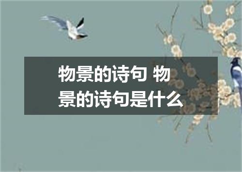 物景的诗句 物景的诗句是什么