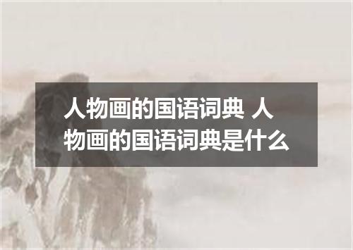 人物画的国语词典 人物画的国语词典是什么