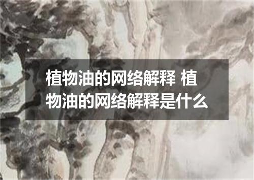 植物油的网络解释 植物油的网络解释是什么