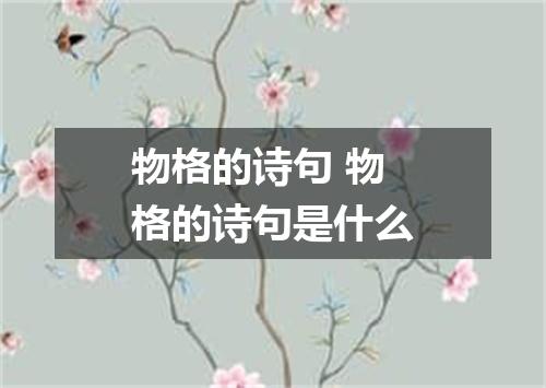 物格的诗句 物格的诗句是什么