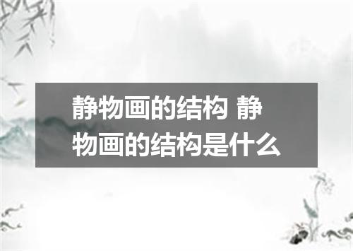 静物画的结构 静物画的结构是什么