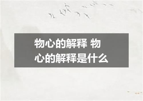 物心的解释 物心的解释是什么