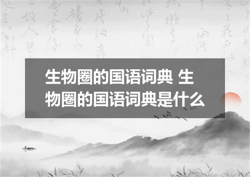生物圈的国语词典 生物圈的国语词典是什么