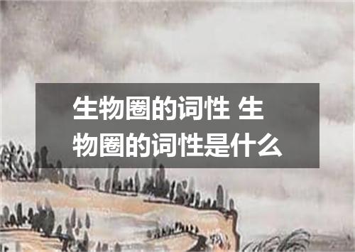 生物圈的词性 生物圈的词性是什么