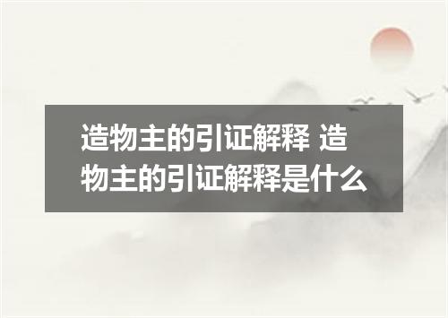 造物主的引证解释 造物主的引证解释是什么