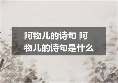 阿物儿的诗句 阿物儿的诗句是什么