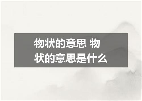 物状的意思 物状的意思是什么