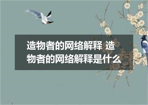 造物者的网络解释 造物者的网络解释是什么