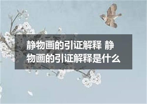 静物画的引证解释 静物画的引证解释是什么