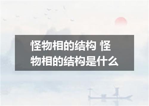 怪物相的结构 怪物相的结构是什么