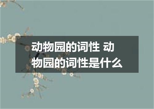 动物园的词性 动物园的词性是什么