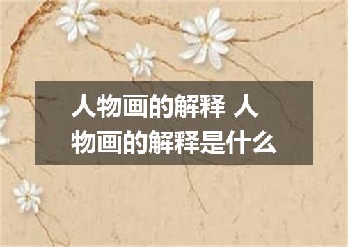 人物画的解释 人物画的解释是什么