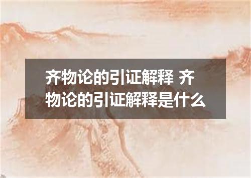 齐物论的引证解释 齐物论的引证解释是什么