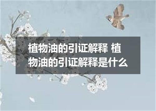 植物油的引证解释 植物油的引证解释是什么