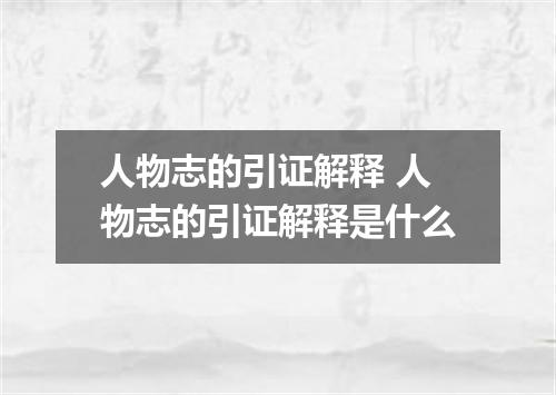 人物志的引证解释 人物志的引证解释是什么