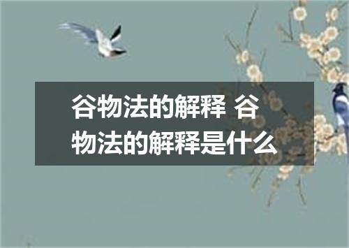 谷物法的解释 谷物法的解释是什么