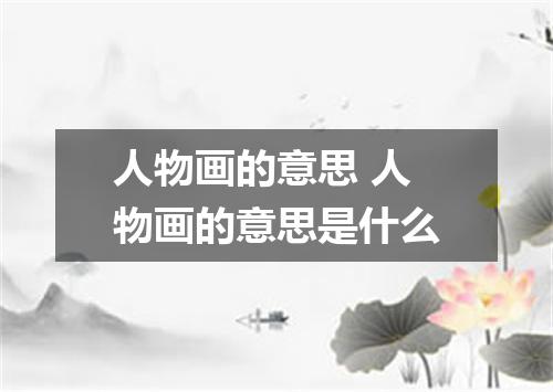 人物画的意思 人物画的意思是什么