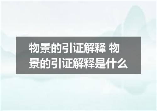 物景的引证解释 物景的引证解释是什么