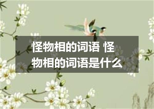 怪物相的词语 怪物相的词语是什么