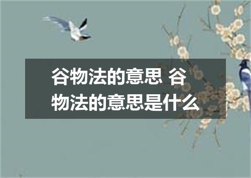 谷物法的意思 谷物法的意思是什么