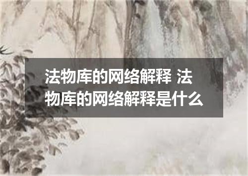 法物库的网络解释 法物库的网络解释是什么