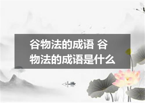 谷物法的成语 谷物法的成语是什么