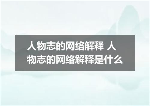 人物志的网络解释 人物志的网络解释是什么