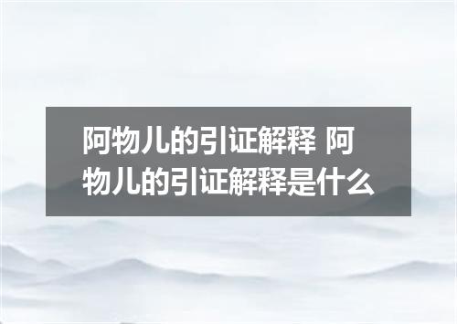 阿物儿的引证解释 阿物儿的引证解释是什么