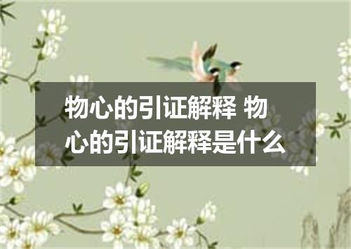 物心的引证解释 物心的引证解释是什么