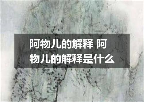 阿物儿的解释 阿物儿的解释是什么