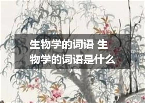 生物学的词语 生物学的词语是什么