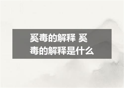奚毒的解释 奚毒的解释是什么