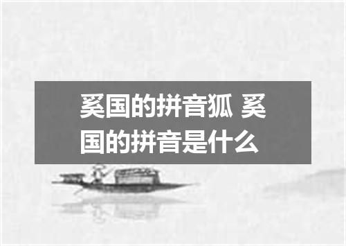 奚国的拼音狐 奚国的拼音是什么